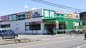 業務スーパー北本店の画像