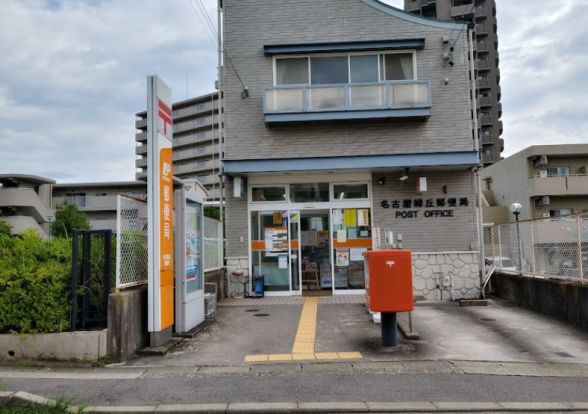 名古屋緑丘郵便局の画像