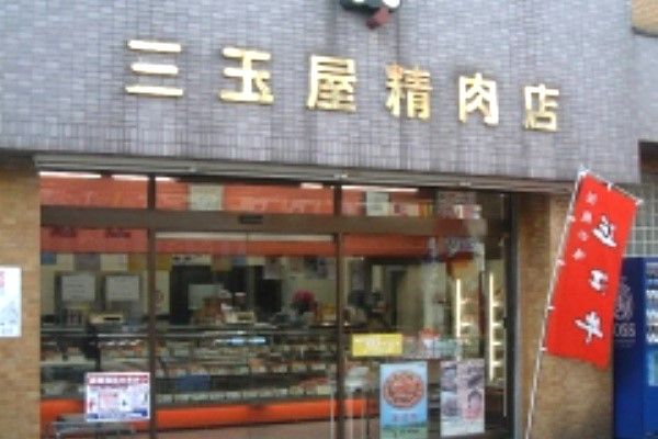 玉屋精肉店の画像