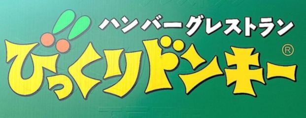 びっくりドンキー 前橋荒牧店の画像