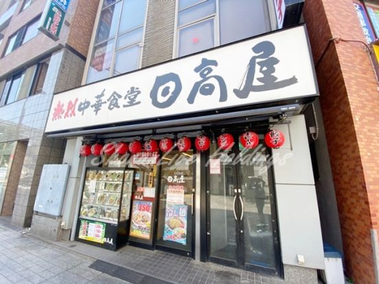 日高屋 相模大野店の画像