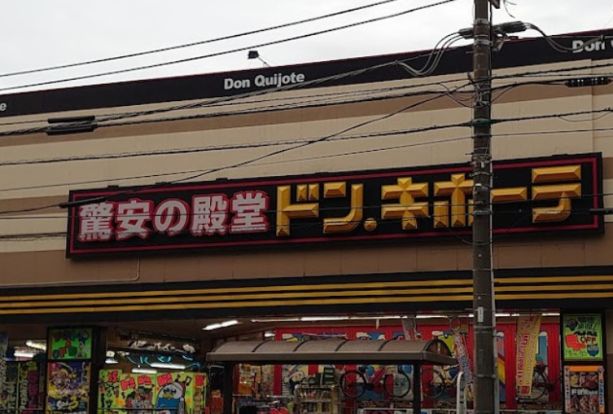 ドン・キホーテ　日野インター店の画像