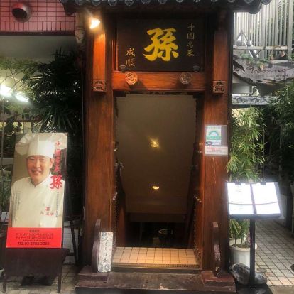 中国名菜 孫 本店の画像