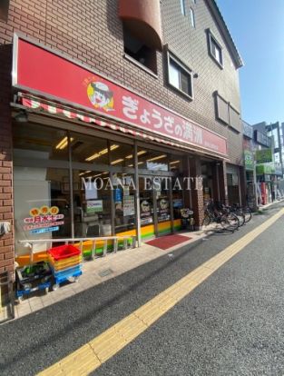 ぎょうざの満洲 東松山駅前店の画像