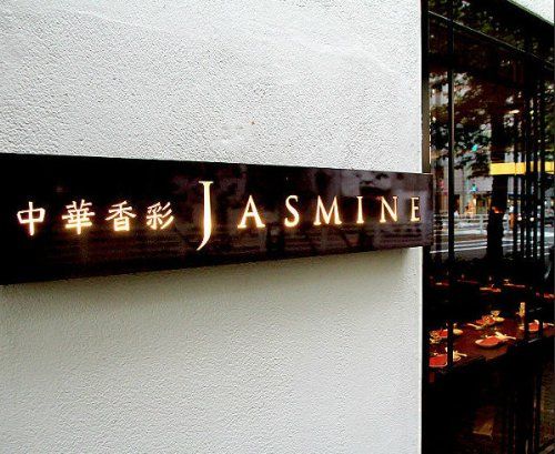 中華香彩 JASMINE(ジャスミン) 広尾本店の画像