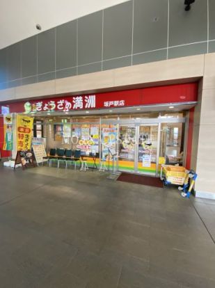ぎょうざの満洲 坂戸駅店の画像