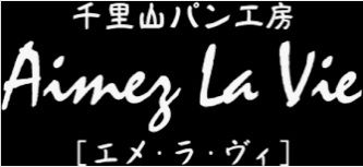 千里山パン工房エメ・ラ・ヴィの画像