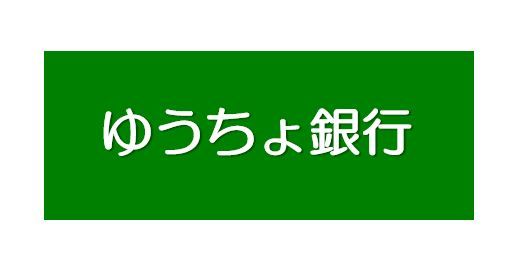 ゆうちょ銀行大阪支店阪急オアシス千里山竹園店内出張所の画像