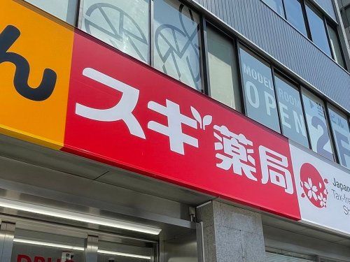 スギドラッグ 足立栗原店の画像