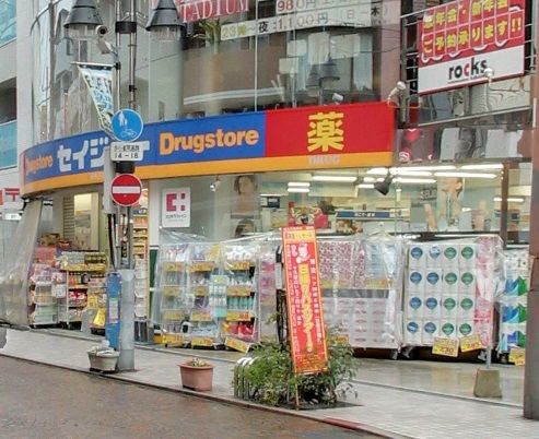 くすりセイジョー 新丸子店の画像