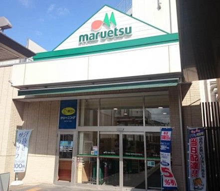 マルエツ 長津田駅前店の画像