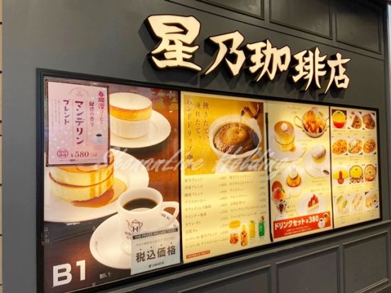 星乃珈琲店 町田北口店の画像