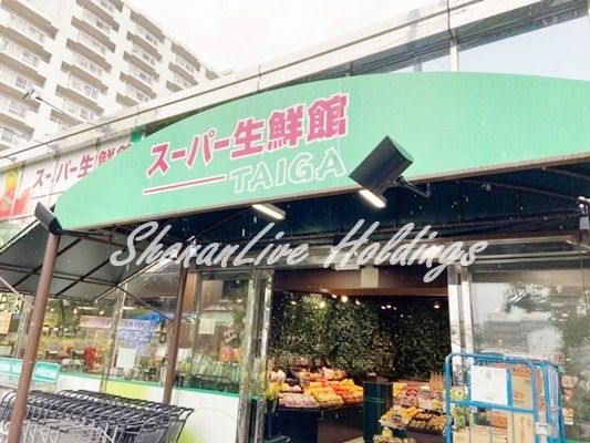 スーパー生鮮館TAIGA(タイガ) 座間店の画像