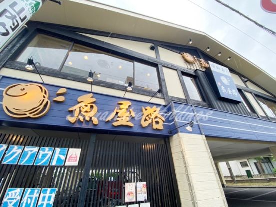 魚屋路相武台店の画像