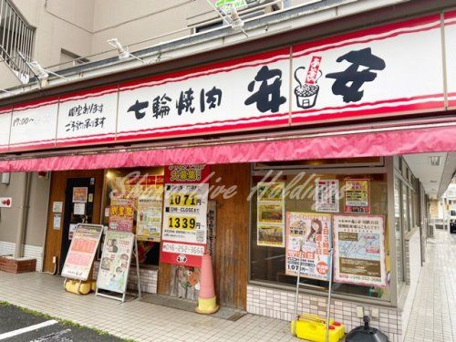 七輪焼肉 安安 相武台店の画像