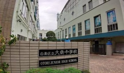 目黒区立大鳥中学校の画像