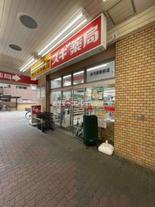 スギドラッグ 向河原駅前店の画像