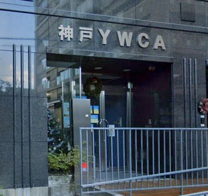 神戸YWCAの画像