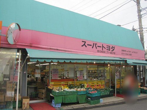 トヨダスーパー石神店の画像