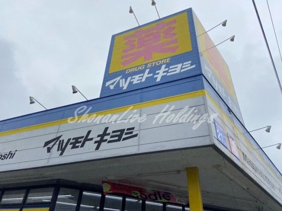 ドラッグストア マツモトキヨシ 大和桜森店の画像