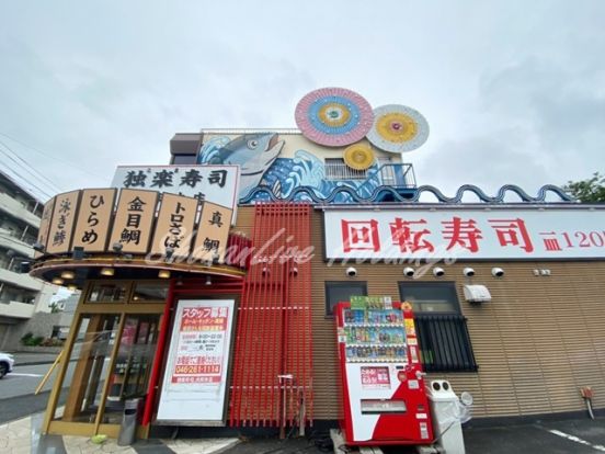 独楽寿司大和本店の画像