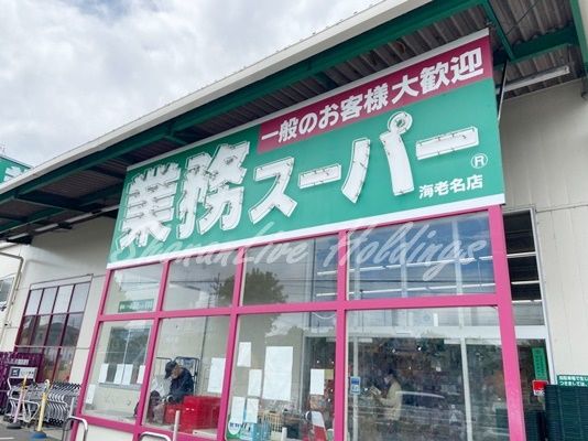 業務スーパー 海老名店の画像