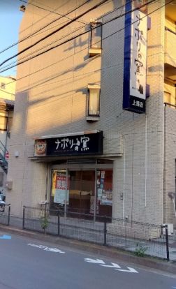 ナポリの窯 上馬店の画像