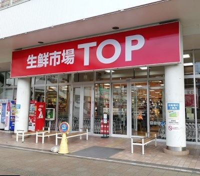 生鮮市場トップ 南柏店の画像