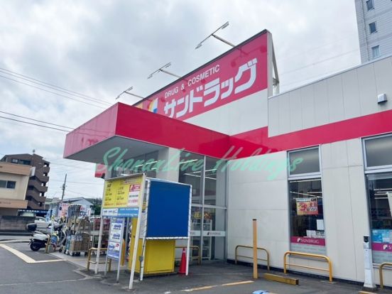 サンドラッグ 伊勢原店の画像