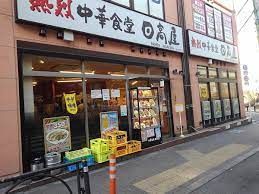 日高屋 豪徳寺駅前店の画像