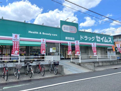 ドラッグセイムス 蕨塚越店の画像