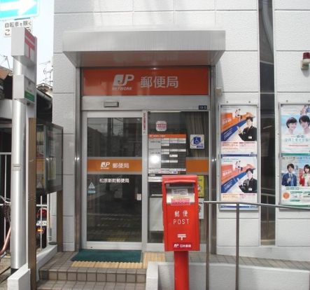 松原新町郵便局の画像