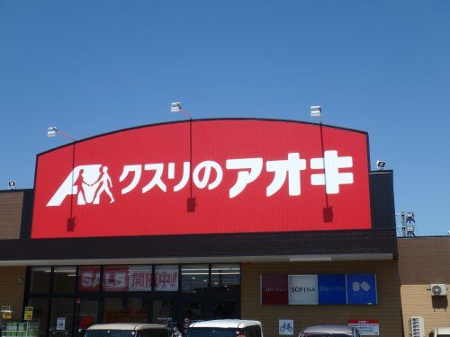 クスリのアオキ 船戸山店の画像