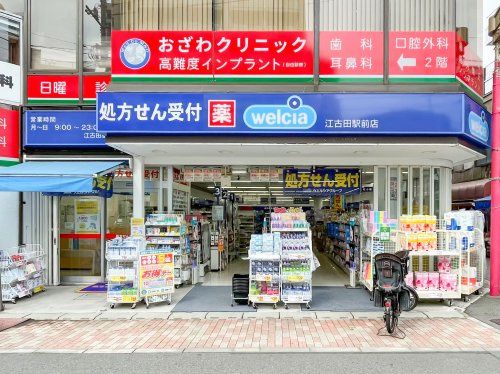 ウエルシア江古田駅前店の画像