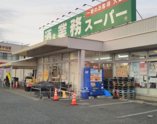 業務スーパー 上尾店の画像