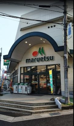 マルエツ 大宮大和田店の画像