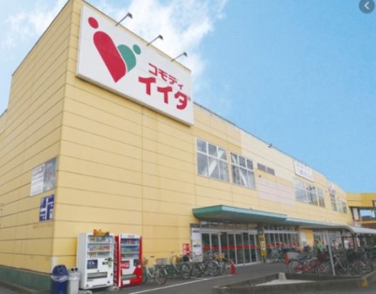 コモディイイダ 豊春店の画像