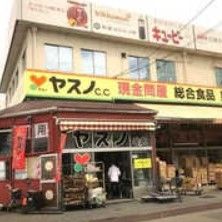 ヤスノC&C 浦和店の画像