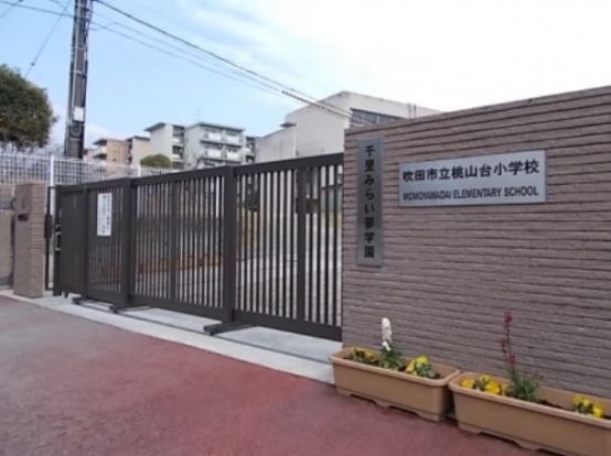 吹田市立 桃山台小学校の画像