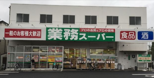 業務スーパー 与野店の画像