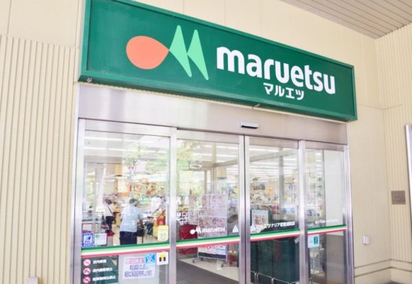 マルエツ ナリア武蔵浦和店の画像