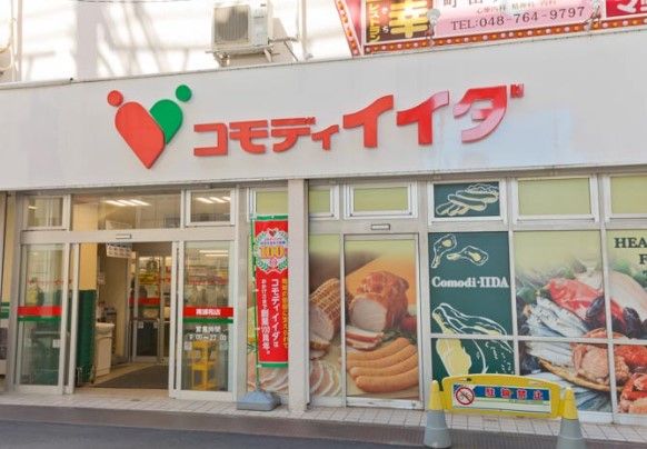 コモディイイダ 南浦和店の画像