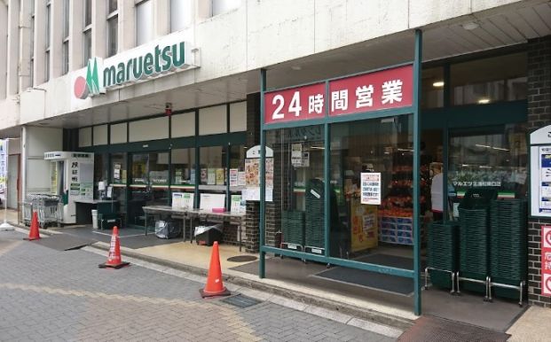 マルエツ 北浦和東口店の画像