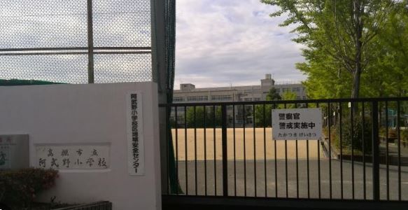 高槻市立阿武野小学校の画像