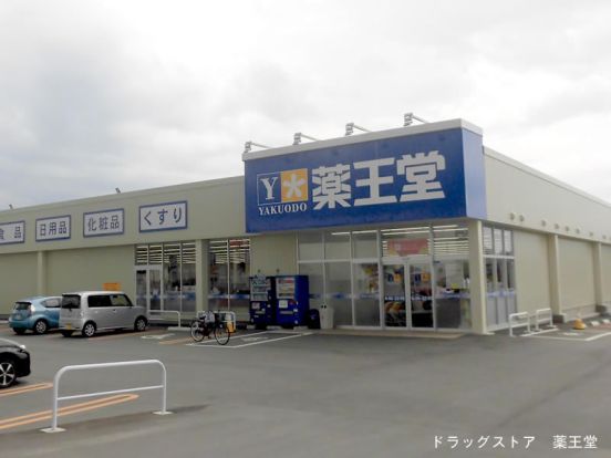 薬王堂 東根神町北店の画像