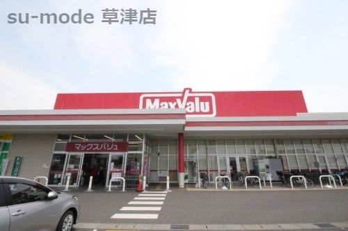 マックスバリュー　駒井沢店の画像