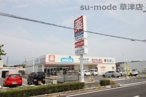 ウエルシア　守山今宿店の画像