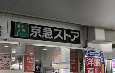 京急ストア 追浜店の画像