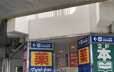 マツモトキヨシ 追浜駅前店の画像