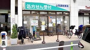 山岡調剤薬局の画像